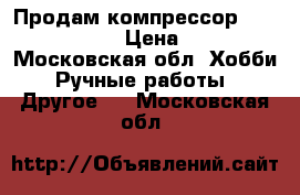 Продам компрессор Sparmax AC-500. › Цена ­ 19 000 - Московская обл. Хобби. Ручные работы » Другое   . Московская обл.